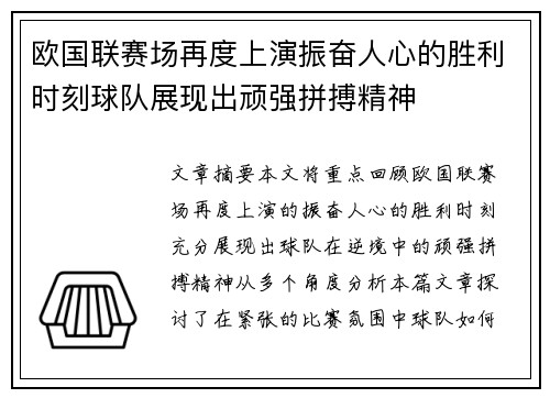 欧国联赛场再度上演振奋人心的胜利时刻球队展现出顽强拼搏精神