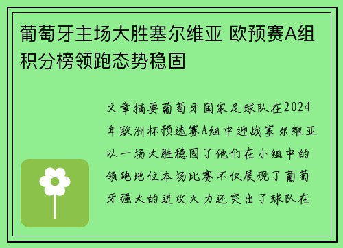 葡萄牙主场大胜塞尔维亚 欧预赛A组积分榜领跑态势稳固