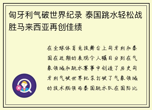 匈牙利气破世界纪录 泰国跳水轻松战胜马来西亚再创佳绩