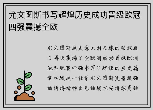 尤文图斯书写辉煌历史成功晋级欧冠四强震撼全欧