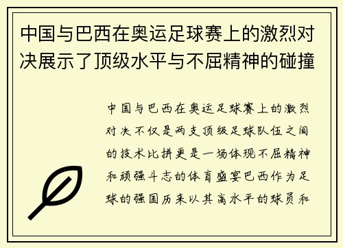 中国与巴西在奥运足球赛上的激烈对决展示了顶级水平与不屈精神的碰撞