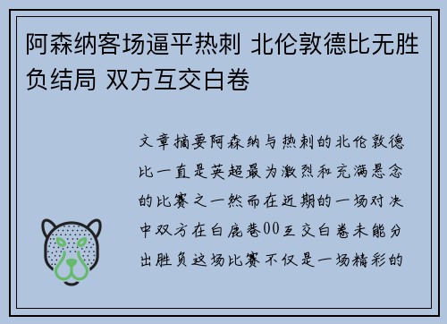 阿森纳客场逼平热刺 北伦敦德比无胜负结局 双方互交白卷