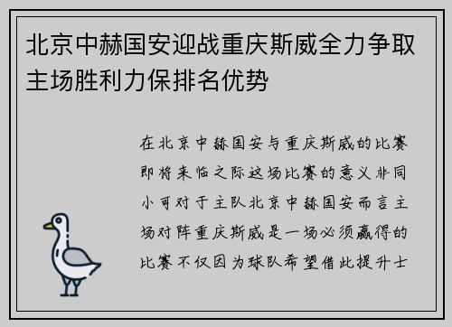 北京中赫国安迎战重庆斯威全力争取主场胜利力保排名优势