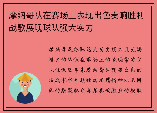 摩纳哥队在赛场上表现出色奏响胜利战歌展现球队强大实力