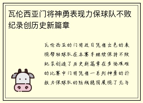 瓦伦西亚门将神勇表现力保球队不败纪录创历史新篇章