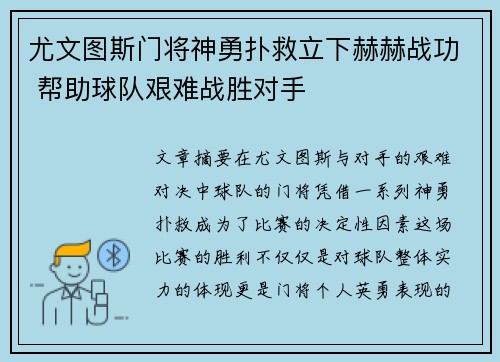 尤文图斯门将神勇扑救立下赫赫战功 帮助球队艰难战胜对手