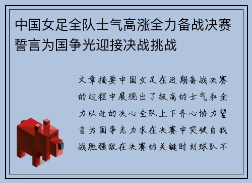 中国女足全队士气高涨全力备战决赛誓言为国争光迎接决战挑战