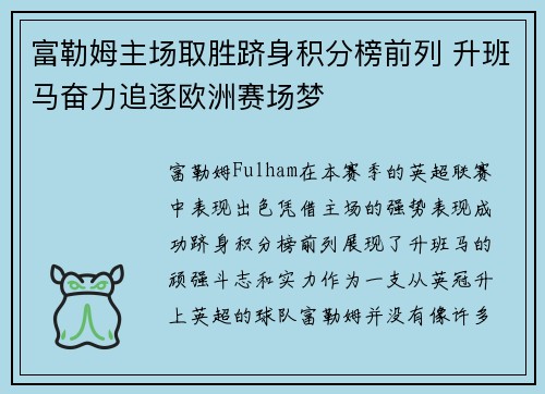 富勒姆主场取胜跻身积分榜前列 升班马奋力追逐欧洲赛场梦