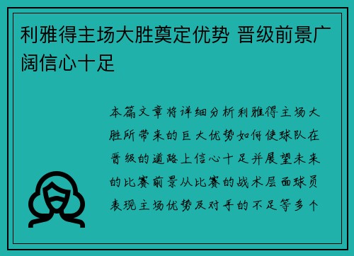 利雅得主场大胜奠定优势 晋级前景广阔信心十足