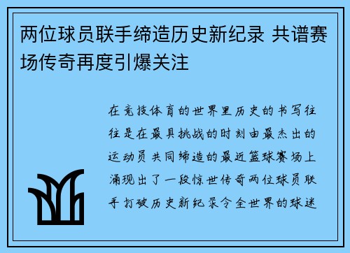 两位球员联手缔造历史新纪录 共谱赛场传奇再度引爆关注