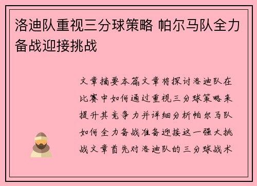 洛迪队重视三分球策略 帕尔马队全力备战迎接挑战