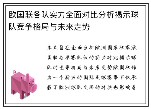 欧国联各队实力全面对比分析揭示球队竞争格局与未来走势