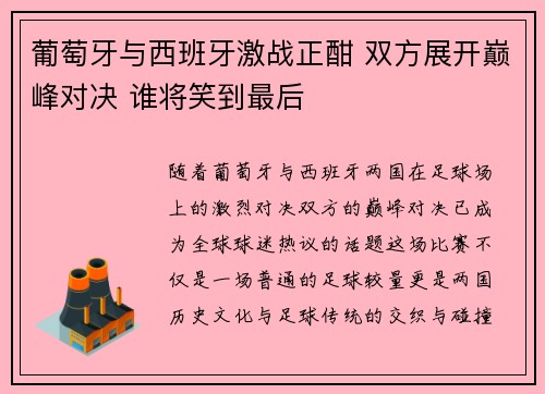 葡萄牙与西班牙激战正酣 双方展开巅峰对决 谁将笑到最后