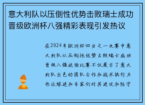 意大利队以压倒性优势击败瑞士成功晋级欧洲杯八强精彩表现引发热议
