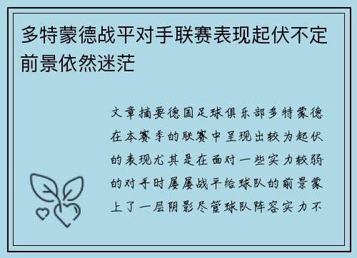 多特蒙德战平对手联赛表现起伏不定前景依然迷茫