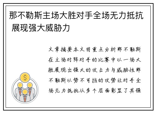 那不勒斯主场大胜对手全场无力抵抗 展现强大威胁力