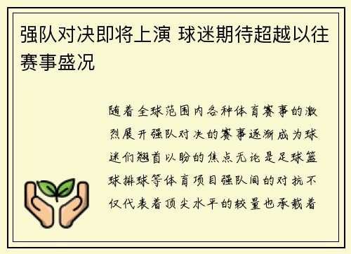 强队对决即将上演 球迷期待超越以往赛事盛况