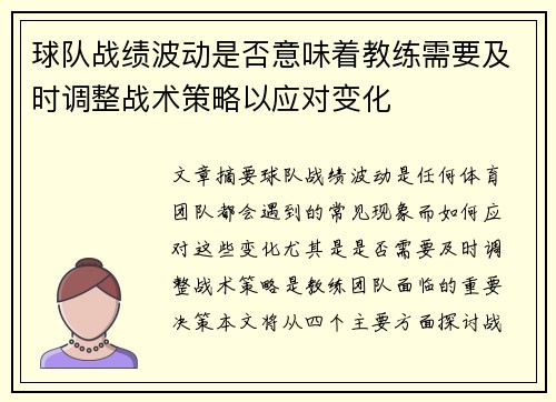 球队战绩波动是否意味着教练需要及时调整战术策略以应对变化