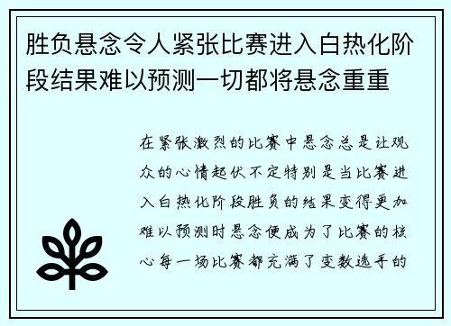 胜负悬念令人紧张比赛进入白热化阶段结果难以预测一切都将悬念重重