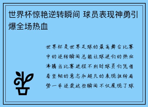世界杯惊艳逆转瞬间 球员表现神勇引爆全场热血