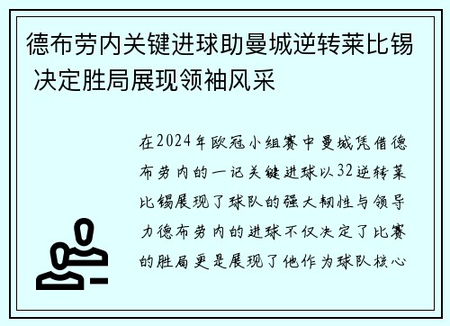 德布劳内关键进球助曼城逆转莱比锡 决定胜局展现领袖风采