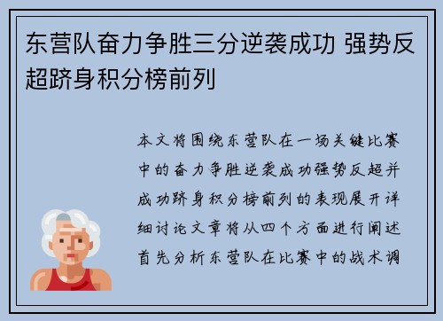 东营队奋力争胜三分逆袭成功 强势反超跻身积分榜前列