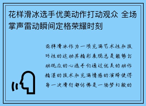 花样滑冰选手优美动作打动观众 全场掌声雷动瞬间定格荣耀时刻