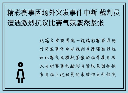 精彩赛事因场外突发事件中断 裁判员遭遇激烈抗议比赛气氛骤然紧张