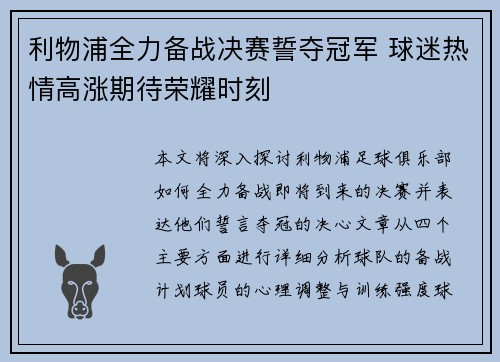 利物浦全力备战决赛誓夺冠军 球迷热情高涨期待荣耀时刻