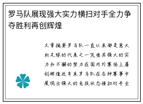 罗马队展现强大实力横扫对手全力争夺胜利再创辉煌