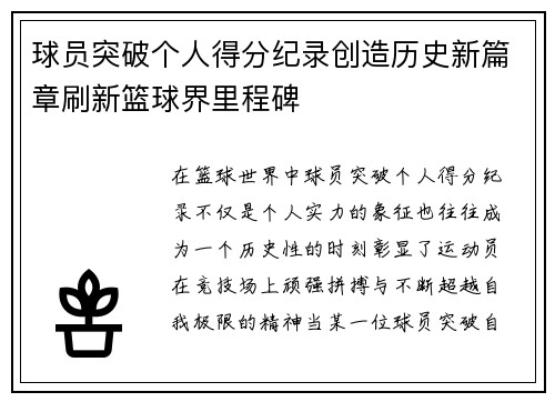 球员突破个人得分纪录创造历史新篇章刷新篮球界里程碑
