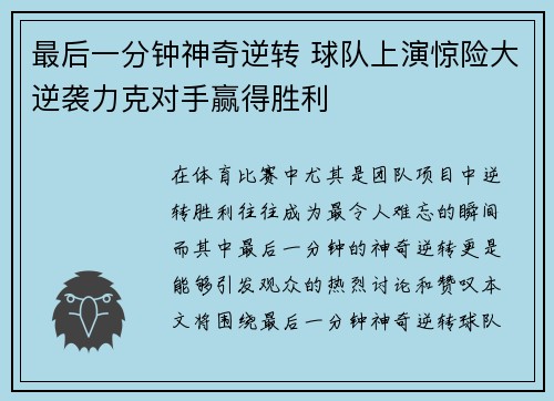 最后一分钟神奇逆转 球队上演惊险大逆袭力克对手赢得胜利