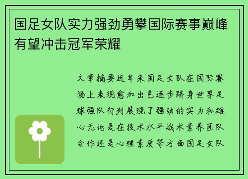 国足女队实力强劲勇攀国际赛事巅峰有望冲击冠军荣耀