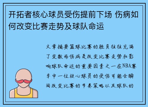 开拓者核心球员受伤提前下场 伤病如何改变比赛走势及球队命运