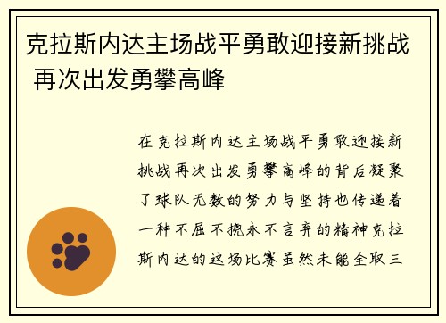 克拉斯内达主场战平勇敢迎接新挑战 再次出发勇攀高峰