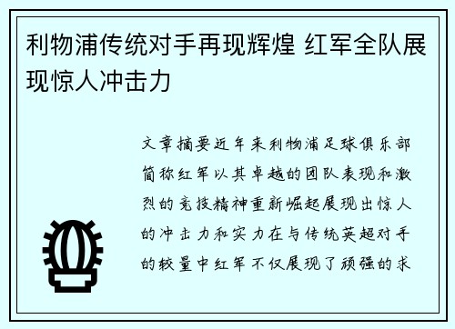 利物浦传统对手再现辉煌 红军全队展现惊人冲击力