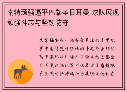南特顽强逼平巴黎圣日耳曼 球队展现顽强斗志与坚韧防守