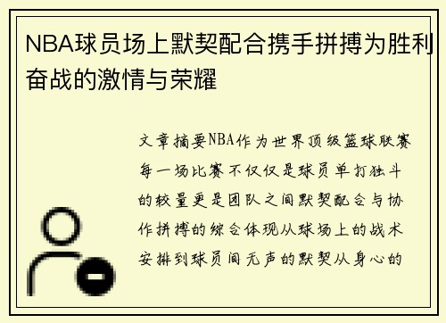 NBA球员场上默契配合携手拼搏为胜利奋战的激情与荣耀