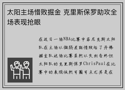 太阳主场惜败掘金 克里斯保罗助攻全场表现抢眼