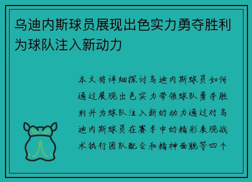 乌迪内斯球员展现出色实力勇夺胜利为球队注入新动力