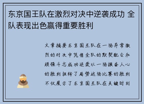 东京国王队在激烈对决中逆袭成功 全队表现出色赢得重要胜利