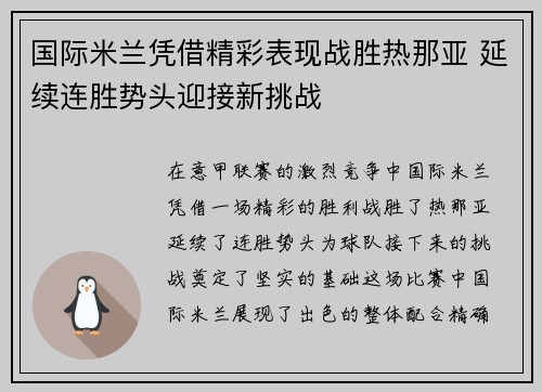 国际米兰凭借精彩表现战胜热那亚 延续连胜势头迎接新挑战