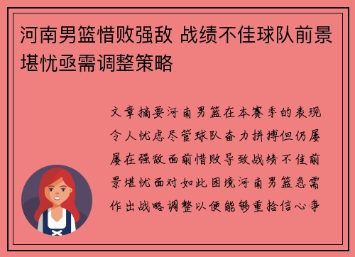 河南男篮惜败强敌 战绩不佳球队前景堪忧亟需调整策略