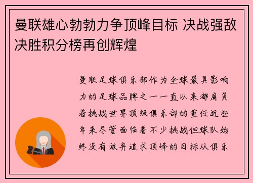 曼联雄心勃勃力争顶峰目标 决战强敌决胜积分榜再创辉煌