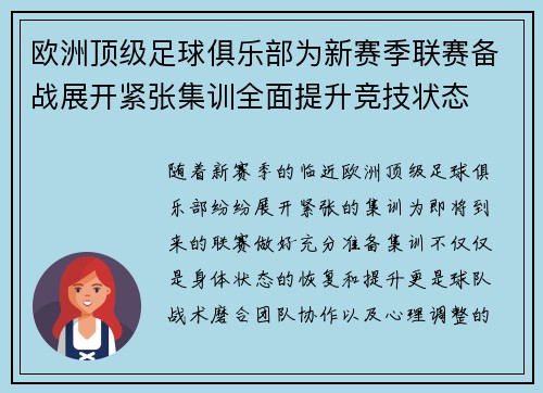 欧洲顶级足球俱乐部为新赛季联赛备战展开紧张集训全面提升竞技状态