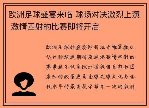 欧洲足球盛宴来临 球场对决激烈上演 激情四射的比赛即将开启