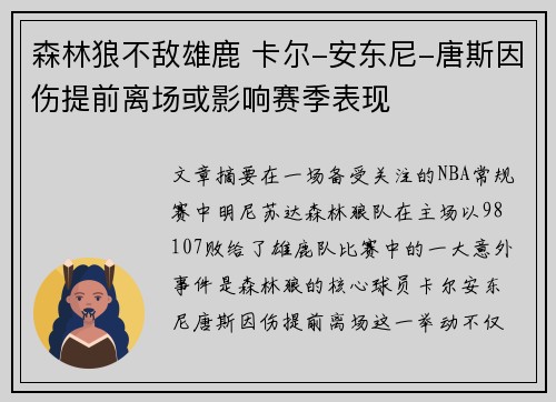 森林狼不敌雄鹿 卡尔-安东尼-唐斯因伤提前离场或影响赛季表现