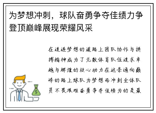 为梦想冲刺，球队奋勇争夺佳绩力争登顶巅峰展现荣耀风采