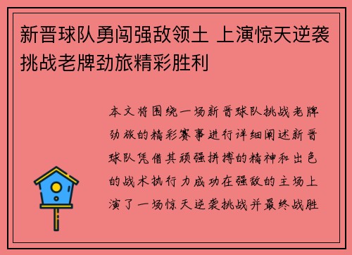 新晋球队勇闯强敌领土 上演惊天逆袭挑战老牌劲旅精彩胜利