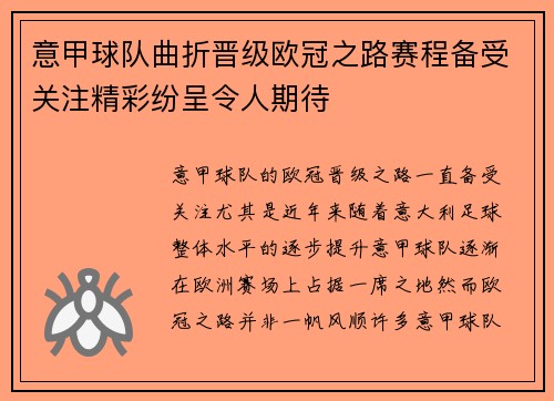 意甲球队曲折晋级欧冠之路赛程备受关注精彩纷呈令人期待